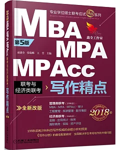 2018MBA MPA MPACC聯考與經濟類聯考寫作精點(第5版)
