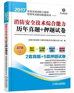 2017消防安全技術綜合能力歷年真題+押題試卷