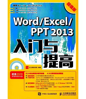 Word/Excel/PPT 2013入門與提高（超值版）