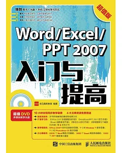 Word/Excel/PPT 2007入門與提高（超值版）