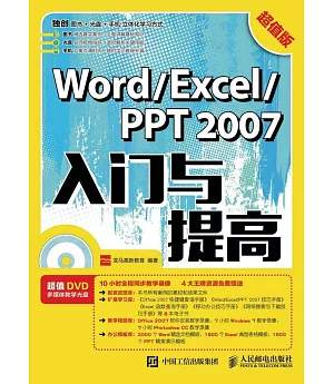 Word/Excel/PPT 2007入門與提高（超值版）