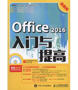 Office 2016入門與提高（超值版）
