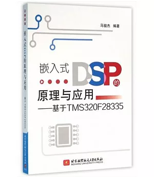 嵌入式DSP的原理與應用--基於TMS320F28335