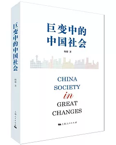 巨變中的中國社會