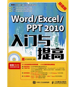 Word/Excel/PPT 2010入門與提高（超值版）