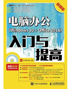 電腦辦公（Windows 10+Office 2016）入門與提高（超值版）