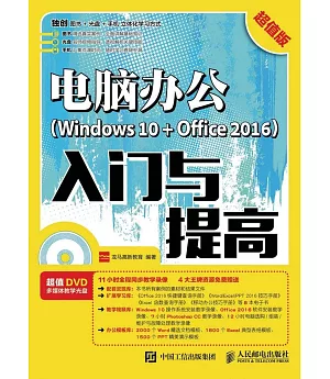 電腦辦公（Windows 10+Office 2016）入門與提高（超值版）