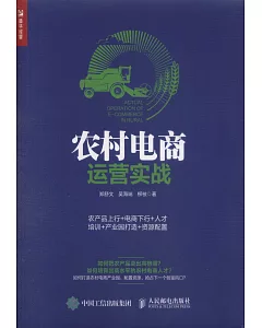 農村電商運營實戰：農產品上行+電商下行+人才培訓+產業園打造+資源配置