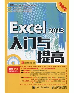 Excel 2013入門與提高（超值版）