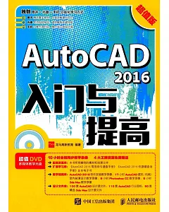 AutoCAD 2016入門與提高(超值版)