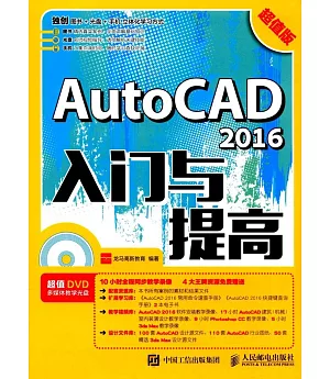 AutoCAD 2016入門與提高(超值版)