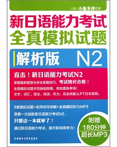 新日語能力考試全真模擬試題N2解析版