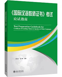 《國際漢語教師證書》考試應試指南