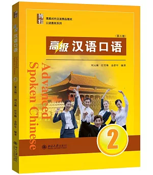 高級漢語口語.2(第三版)