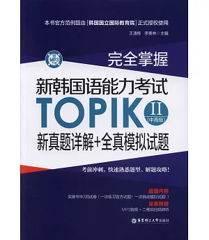 完全掌握·韓國語能力考試TOPIK II（中高級）新真題詳解+全真模擬試題