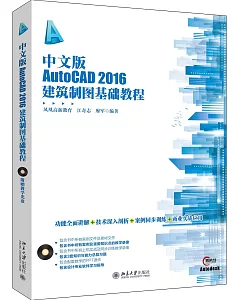 中文版AutoCAD 2016建築制圖基礎教程