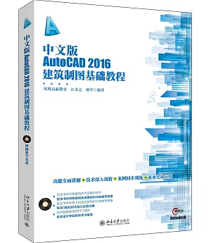 中文版AutoCAD 2016建築制圖基礎教程