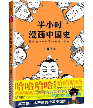 半小時漫畫中國史