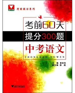 考前60天，提分300題：中考語文