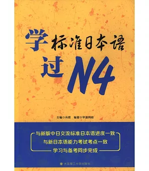學標准日本語過N4