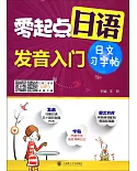 零起點日語發音入門+日文習字帖