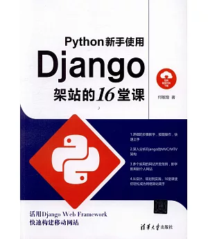 Python新手使用Django架站的16堂課