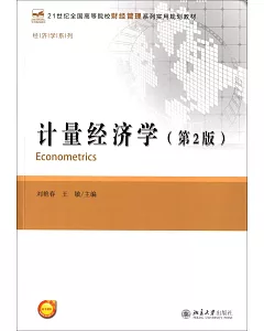 計量經濟學(第2版)