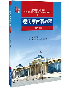 現代蒙古語教程（第三冊）