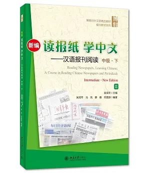 新編讀報紙學中文--漢語報刊閱讀(中級·下)