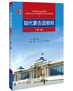 現代蒙古語教程（第一冊）