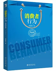 消費者行為(第四版)