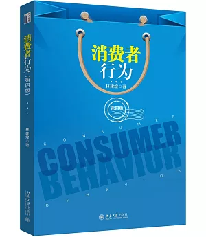 消費者行為(第四版)