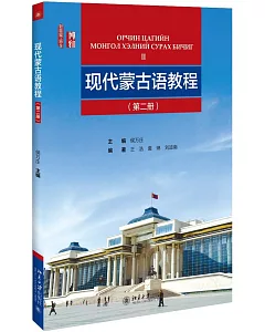 現代蒙古語教程（第二冊）