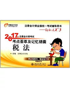 2017年注冊會計師考試考點薈萃及記憶錦囊：稅法