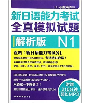新日語能力考試全真模擬試題N1(解析版)