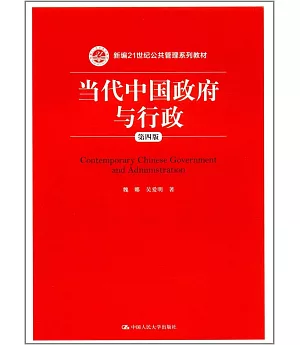 新編21世紀公共管理系列教材--當代中國政府與行政(第四版)