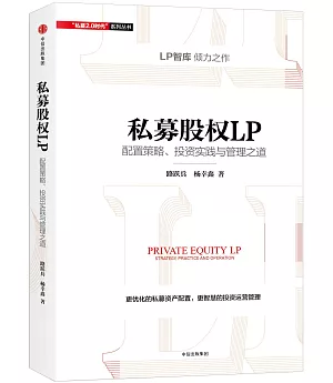 私募股權LP：配置策略、投資實踐和管理之道