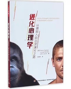 進化心理學：從猿到人的心靈演化之路