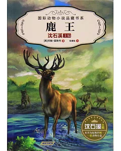 國際動物小說品藏書系(第二輯)·鹿王