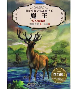國際動物小說品藏書系(第二輯)·鹿王