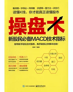 操盤術：新股民必備MACD技術指標