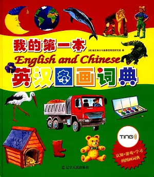 我的第一本英漢圖畫詞典
