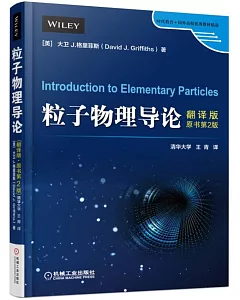 粒子物理導論（翻譯版原書第2版）