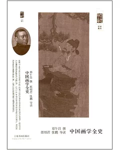 中國畫學全史