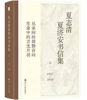 夏志清夏濟安書信（卷一）（1947-1950）