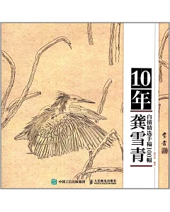 10年·龔雪青白描精選手稿100幅