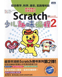 Scratch少兒趣味編程（2）