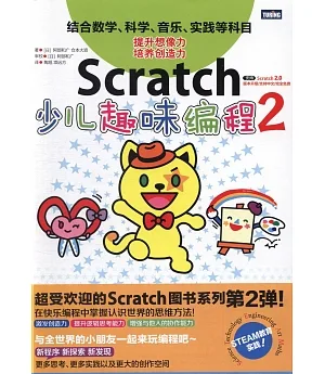 Scratch少兒趣味編程（2）