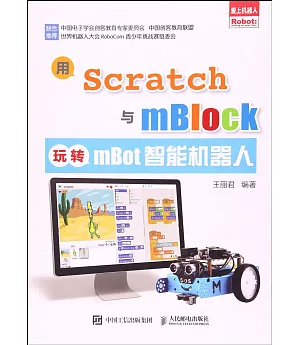 用Scratch與mBlock玩轉mBot智能機器人