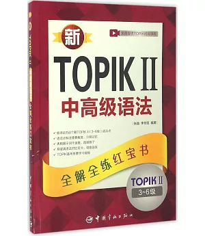 新TOPIK II中高級語法：全解全練紅寶書（3-6級）